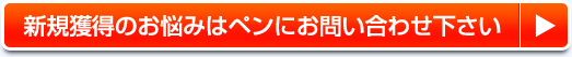 新規獲得のお悩みはペンにお問い合わせ下さい