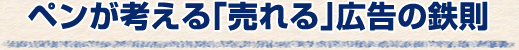 ペンが考える「売れる」広告の鉄則
