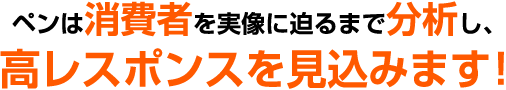 高レスポンスを見込みます！