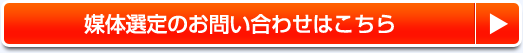 媒体選定のお問い合わせはこちら