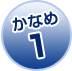 かなめ1