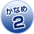 かなめ2