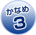 かなめ3