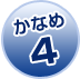 かなめ4