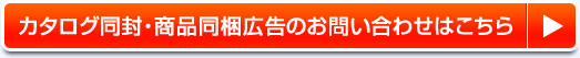 カタログ同封・商品同梱広告のお問い合わせはこちら