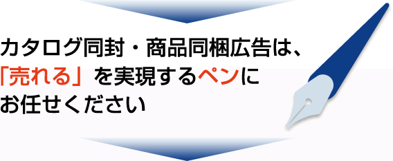 同送・同梱広告は、「売れる」を実現するペンにお任せください