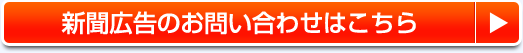 新聞広告のお問い合わせはこちら