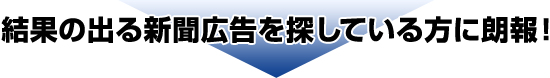 結果の出る新聞広告を探している方に朗報！