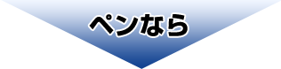 ペンなら