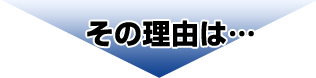 その理由は…