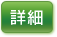 詳細