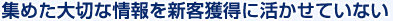 集めた大切な情報を新客獲得に活かせていない