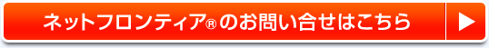 ネットフロンティアのお問い合わせはこちら