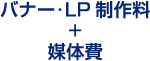 クリエイティブ・LP制作料+媒体費