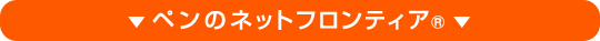 ペンのネット広告