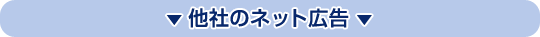 他社のネット広告