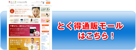 とく得通販モールはこちら!