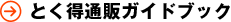 とく得通販ガイドブック
