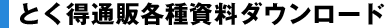 とく得通販各種資料ダウンロード