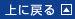 上に戻る