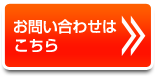 お問合せはこちら