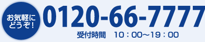 お気軽にどうぞ！0120-66-7777受付時間10：00縲・9：00