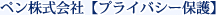 ペン株式会社【プライバシー保護】