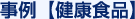 事例【健康食品】