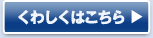 くわしくはこちら
