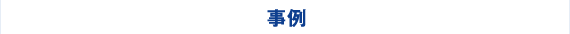 事例