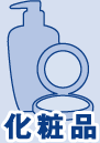 化粧品