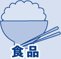 食品