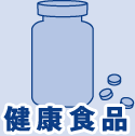 健康食品