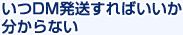 いつDM発送すればいいかわからない
