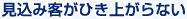 見込み客がひき上がらない