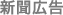新聞広告