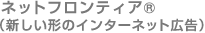 ネットフロンティア（新しい形のインターネット広告）