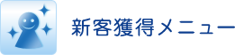 新客獲得メニュー