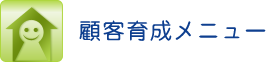 顧客育成メニュー