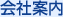 会社案内
