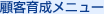 顧客育成メニュー