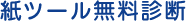 紙ツール無料診断