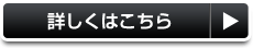 詳しくははこちら