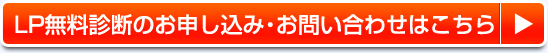 LP無料診断のお申し込み・お問い合わせはこちら