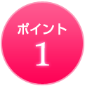 ポイント1