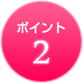 ポイント2