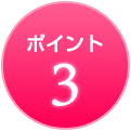 ポイント3