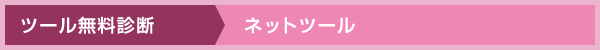 Webツール～ツール無料診断
