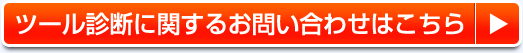 ツール診断に関するお問い合わせはこちら