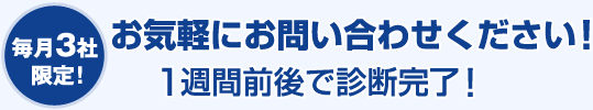 お気軽にお問い合わせください！1週間前後で診断完了